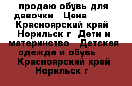 продаю обувь для девочки › Цена ­ 300 - Красноярский край, Норильск г. Дети и материнство » Детская одежда и обувь   . Красноярский край,Норильск г.